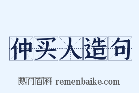 仲买人造句是什么意思的图片